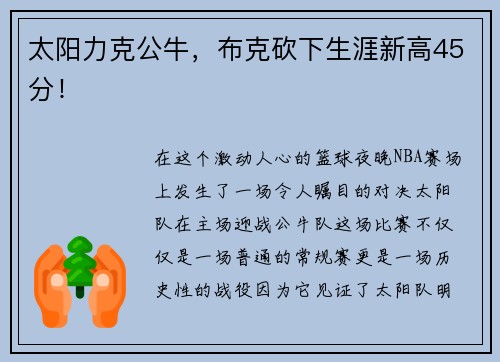 太阳力克公牛，布克砍下生涯新高45分！