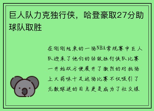 巨人队力克独行侠，哈登豪取27分助球队取胜