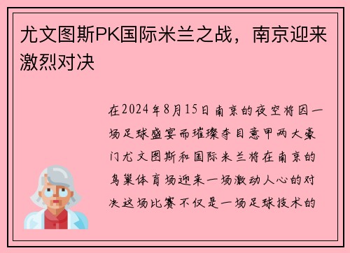 尤文图斯PK国际米兰之战，南京迎来激烈对决