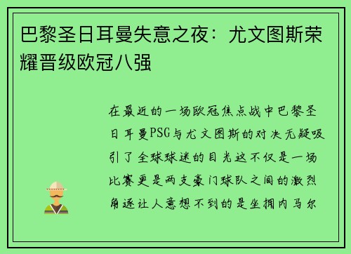 巴黎圣日耳曼失意之夜:尤文图斯荣耀晋级欧冠八强