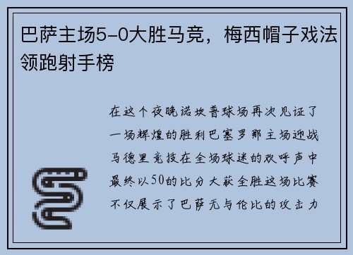 巴萨主场5-0大胜马竞，梅西帽子戏法领跑射手榜