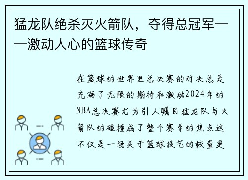 猛龙队绝杀灭火箭队，夺得总冠军——激动人心的篮球传奇
