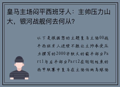 皇马主场闷平西班牙人：主帅压力山大，银河战舰何去何从？