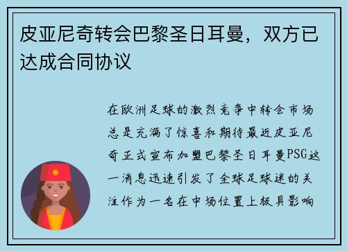 皮亚尼奇转会巴黎圣日耳曼，双方已达成合同协议