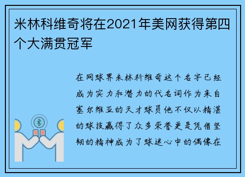 米林科维奇将在2021年美网获得第四个大满贯冠军