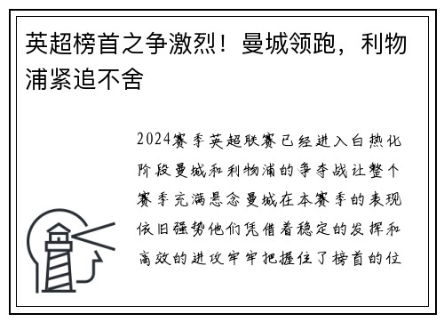 英超榜首之争激烈！曼城领跑，利物浦紧追不舍