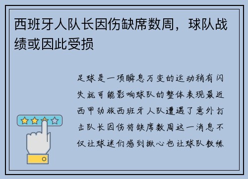西班牙人队长因伤缺席数周，球队战绩或因此受损