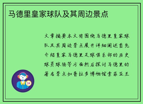 马德里皇家球队及其周边景点