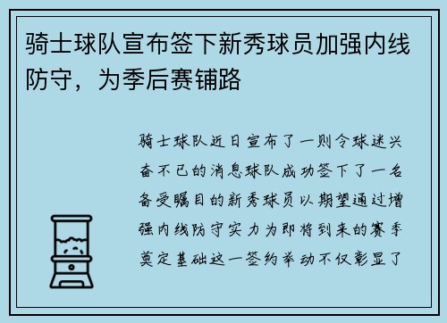 骑士球队宣布签下新秀球员加强内线防守，为季后赛铺路