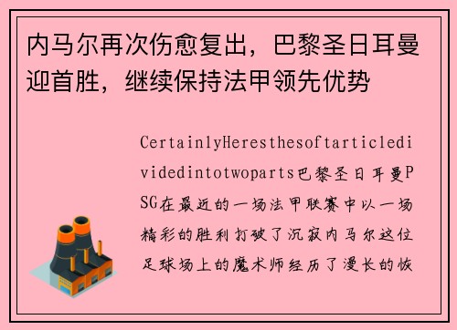 内马尔再次伤愈复出，巴黎圣日耳曼迎首胜，继续保持法甲领先优势