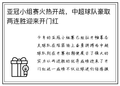 亚冠小组赛火热开战，中超球队豪取两连胜迎来开门红
