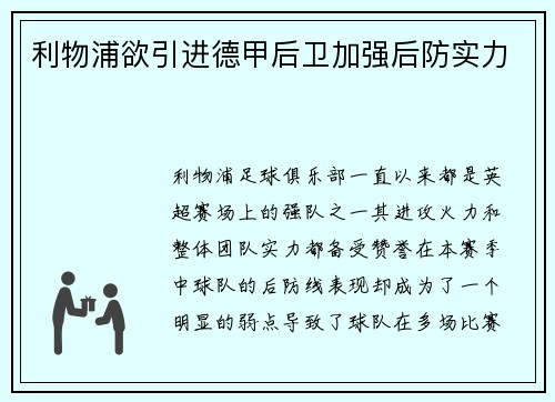 利物浦欲引进德甲后卫加强后防实力