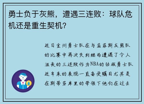 勇士负于灰熊，遭遇三连败：球队危机还是重生契机？