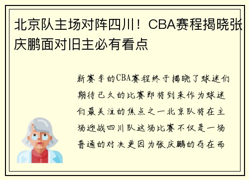 北京队主场对阵四川！CBA赛程揭晓张庆鹏面对旧主必有看点