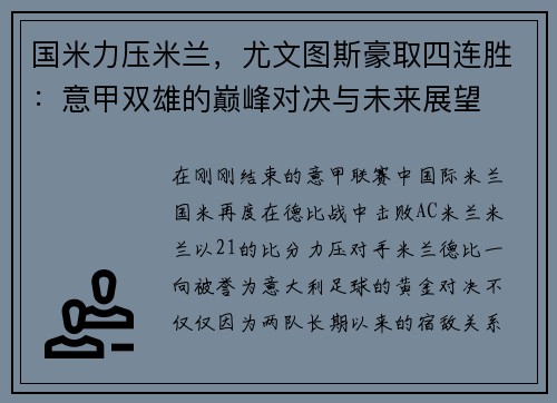 国米力压米兰，尤文图斯豪取四连胜：意甲双雄的巅峰对决与未来展望