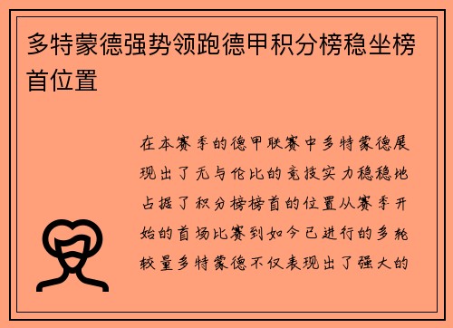 多特蒙德强势领跑德甲积分榜稳坐榜首位置