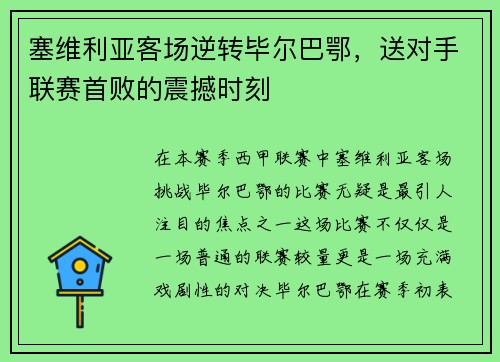 塞维利亚客场逆转毕尔巴鄂，送对手联赛首败的震撼时刻