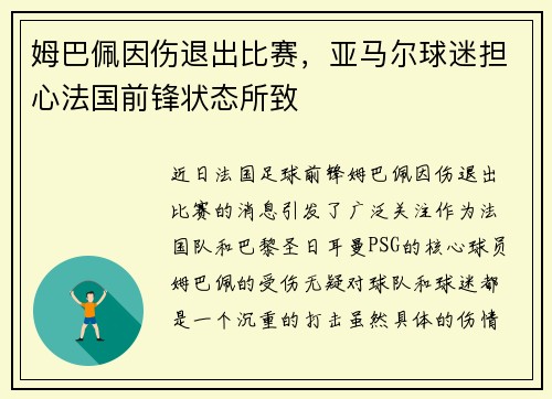姆巴佩因伤退出比赛，亚马尔球迷担心法国前锋状态所致