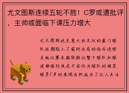 尤文图斯连续五轮不胜！C罗或遭批评，主帅或面临下课压力增大