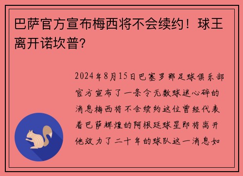 巴萨官方宣布梅西将不会续约！球王离开诺坎普？