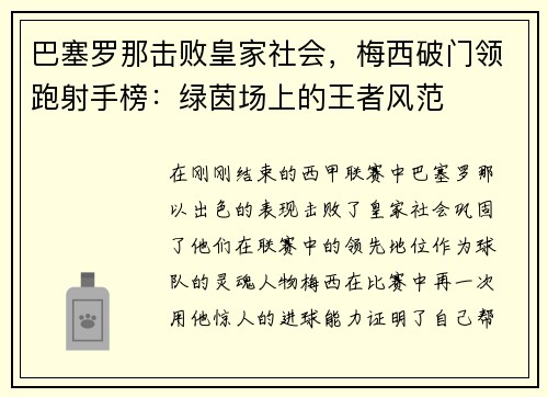 巴塞罗那击败皇家社会，梅西破门领跑射手榜：绿茵场上的王者风范