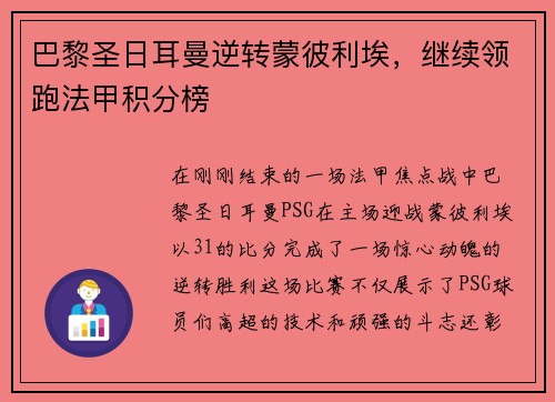 巴黎圣日耳曼逆转蒙彼利埃，继续领跑法甲积分榜