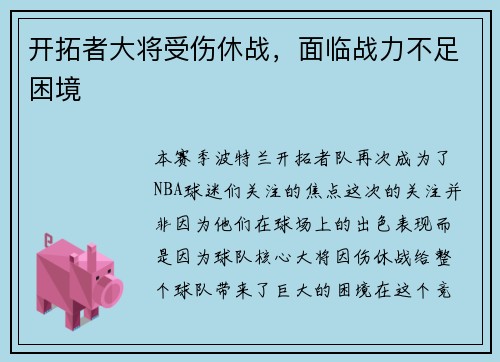 开拓者大将受伤休战，面临战力不足困境