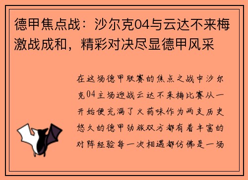 德甲焦点战：沙尔克04与云达不来梅激战成和，精彩对决尽显德甲风采