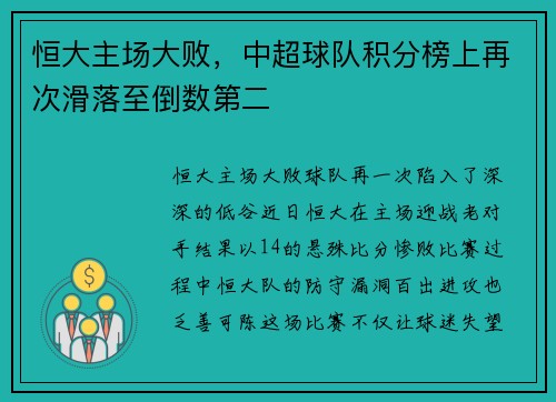 恒大主场大败，中超球队积分榜上再次滑落至倒数第二