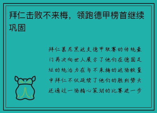 拜仁击败不来梅，领跑德甲榜首继续巩固