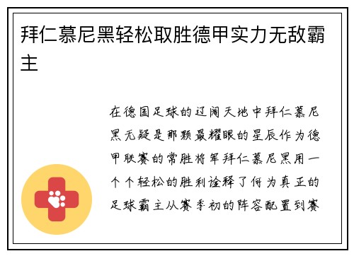 拜仁慕尼黑轻松取胜德甲实力无敌霸主