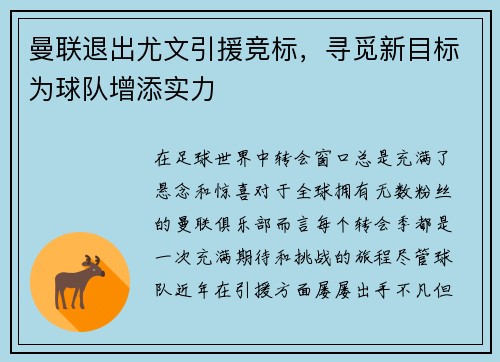 曼联退出尤文引援竞标，寻觅新目标为球队增添实力