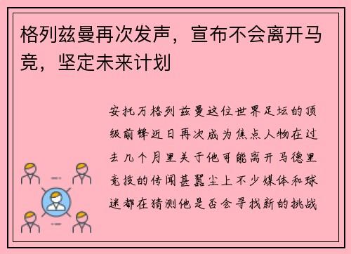 格列兹曼再次发声，宣布不会离开马竞，坚定未来计划