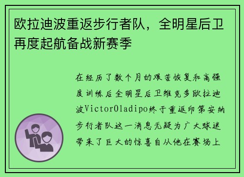欧拉迪波重返步行者队，全明星后卫再度起航备战新赛季