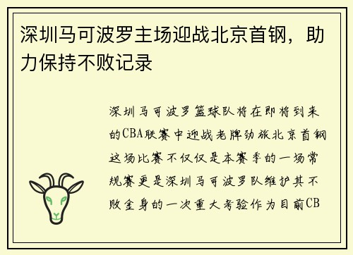 深圳马可波罗主场迎战北京首钢，助力保持不败记录