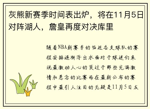 灰熊新赛季时间表出炉，将在11月5日对阵湖人，詹皇再度对决库里