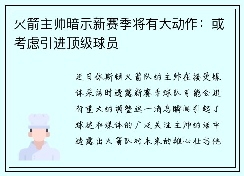 火箭主帅暗示新赛季将有大动作：或考虑引进顶级球员