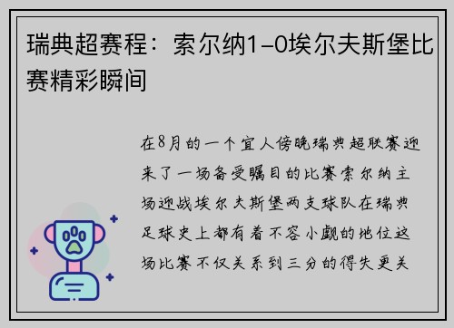 瑞典超赛程：索尔纳1-0埃尔夫斯堡比赛精彩瞬间