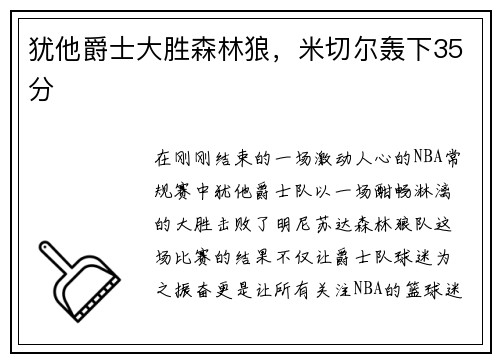 犹他爵士大胜森林狼，米切尔轰下35分
