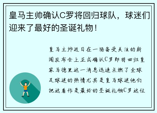 皇马主帅确认C罗将回归球队，球迷们迎来了最好的圣诞礼物！