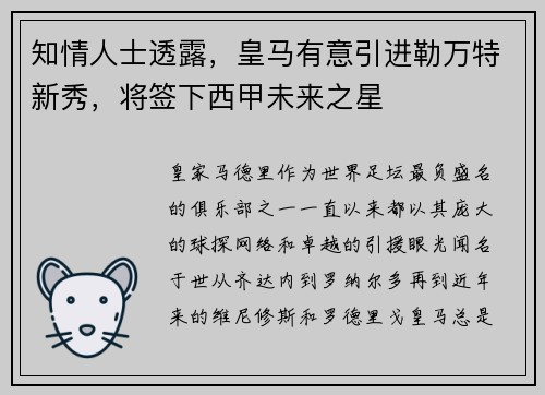 知情人士透露，皇马有意引进勒万特新秀，将签下西甲未来之星