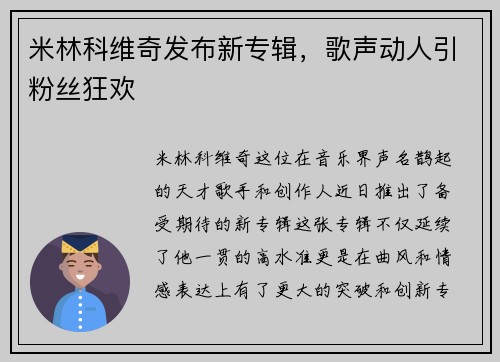 米林科维奇发布新专辑，歌声动人引粉丝狂欢