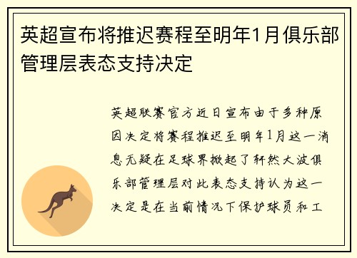 英超宣布将推迟赛程至明年1月俱乐部管理层表态支持决定