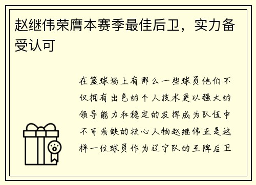 赵继伟荣膺本赛季最佳后卫，实力备受认可