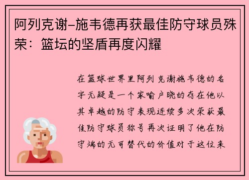 阿列克谢-施韦德再获最佳防守球员殊荣：篮坛的坚盾再度闪耀