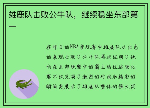 雄鹿队击败公牛队，继续稳坐东部第一