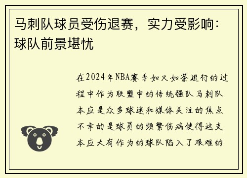 马刺队球员受伤退赛，实力受影响：球队前景堪忧