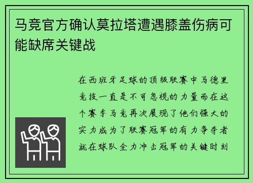 马竞官方确认莫拉塔遭遇膝盖伤病可能缺席关键战