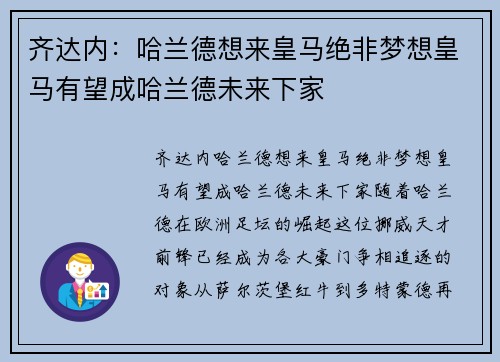 齐达内：哈兰德想来皇马绝非梦想皇马有望成哈兰德未来下家